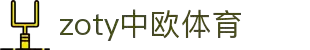 zoty中欧·(中国有限公司)官方网站